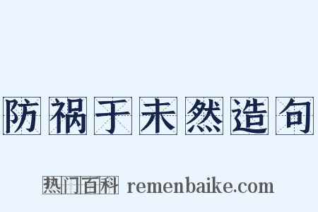 防祸于未然造句是什么意思的图片